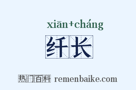 纤长是什么意思的图片